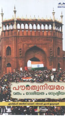 POURATHWANIYAMAM MATHAM ,DESHIYATHA ,RASHTREEYAM BY ANEES VAVAD, NIZAR A C ERUMBUZHI