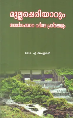 MULLAPERIYARUM ANDHARSAMSTHANA NADHEEJALA PRASHNANGALUM BY DR A ACHUTHAN