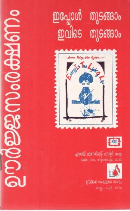 URJASAMRAKSHANAM EPPOLTUDANGAM EVIDE THUDANGHAM BY GROUP OF EDITOES