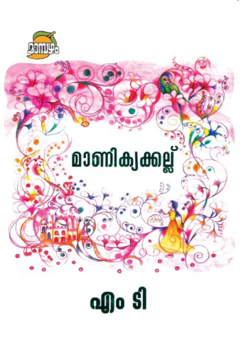 MANIKYAKKALLU by M T VASUDEVAN NAIR