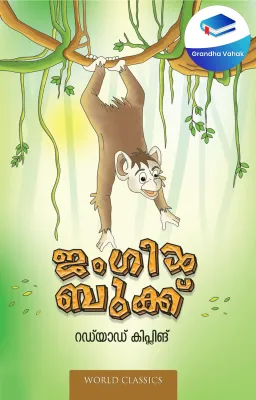 JUNGLE BOOK by Rudyard Kipling Translated by Kiliroor Radhakrishnan