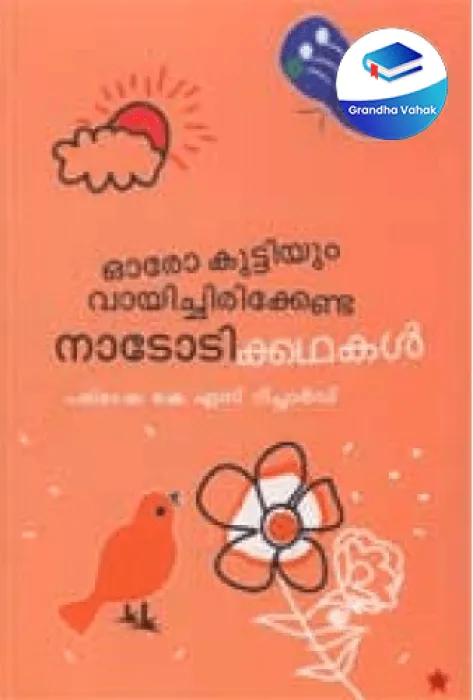 ORO KUTTIYUM VAYICHIRIKKENDA NADODIKATHAKAL