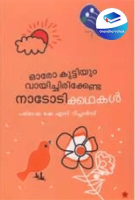 ORO KUTTIYUM VAYICHIRIKKENDA NADODIKATHAKAL