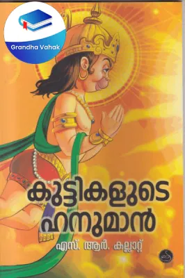 Kuttykalude Hanuman by S R Kalllattu