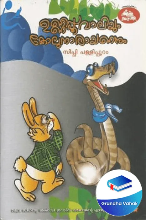 UNNIPOOVALIYUM KOLUNARAYANANUM by Sippi Pallipuram