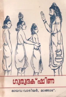 Guru Dakshina by Madhava Varier