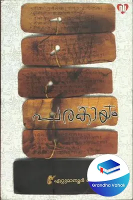 Parakayam by Ettumanoor Shivakumar