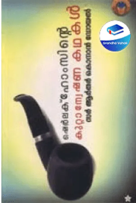 Sherlock Holmesinte Kuttanweshana Kathakal by Arthur Conan Doyle