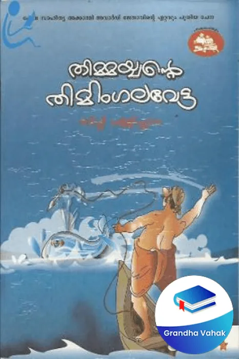 THIMMAYYANTE THIMINGALAVETTA by SIPPI Pallipuram