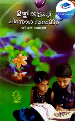 Unnikkuttante Pirannal Sammanam by N.N.Surendran