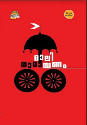 MALI RAMAYANAM by MALI MADHAVAN NAIR V