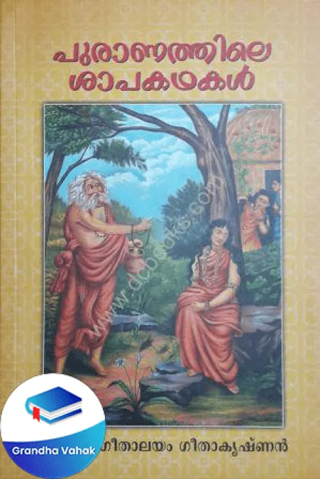 Puranathile Shapakadhakal by GEETHALAYAM GEETHAKRISHNAN