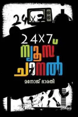 24 x 7 News Channel by MANOJ BHARATHI