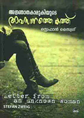 AJNATHAKAMUKIYUDE AVASANATHE KATHU by STEFAN ZWEIG