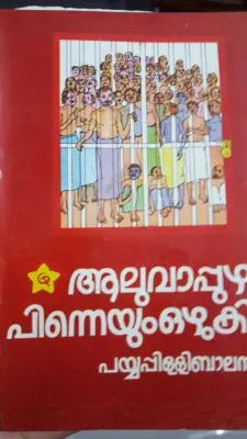 Aluvapuzha pinneyum ozhuki by Payyappilly Balan
