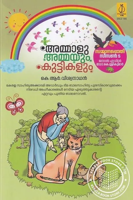 Ammaluammayum Kuttikalum by K.R.Vishwanathan