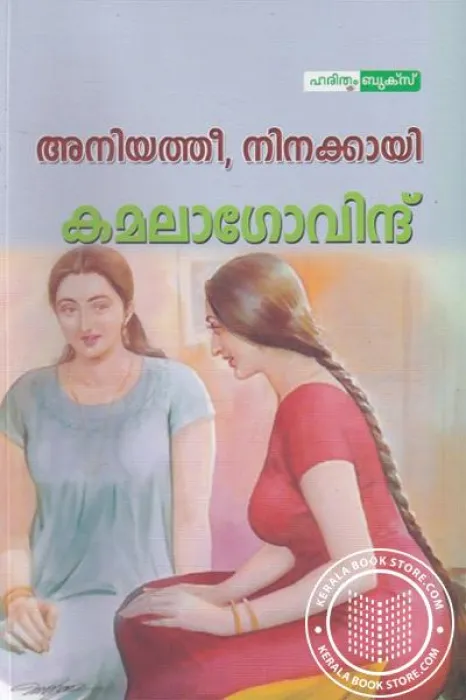 ANIYATHI NINAKKAYI BY KAMALA GOVIND