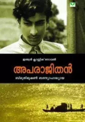 Aparajithan by Bibhutibhushan Bandopadhyay