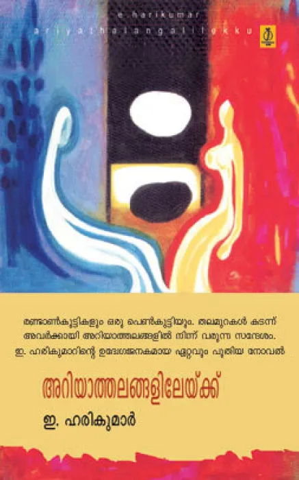 Ariyathalangalilekku by E. Harikumar