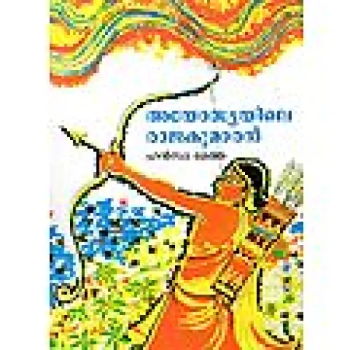Ayodhyayile Rajakumaran by Hansa Mehta