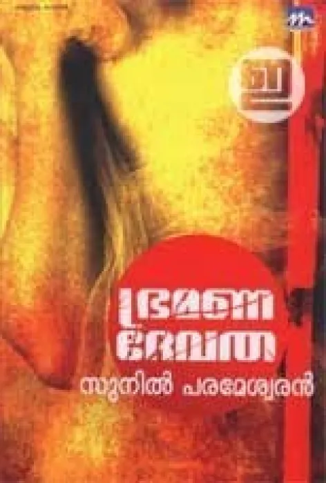 Bhramana Devatha by Sunil Parameswaran