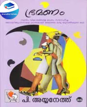 Bhramanam by P. Ayyaneth