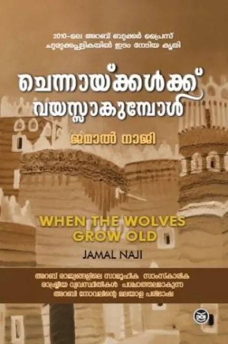 CHENNAYKKALKU VAYASSAKUMBOL by JAMAL NAJI