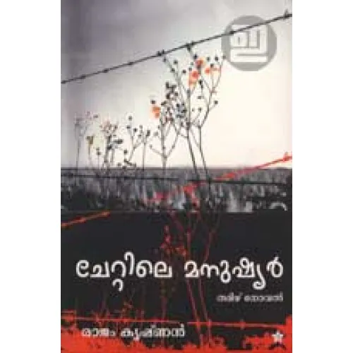Chettile Manushyar by Rajam Krishnan