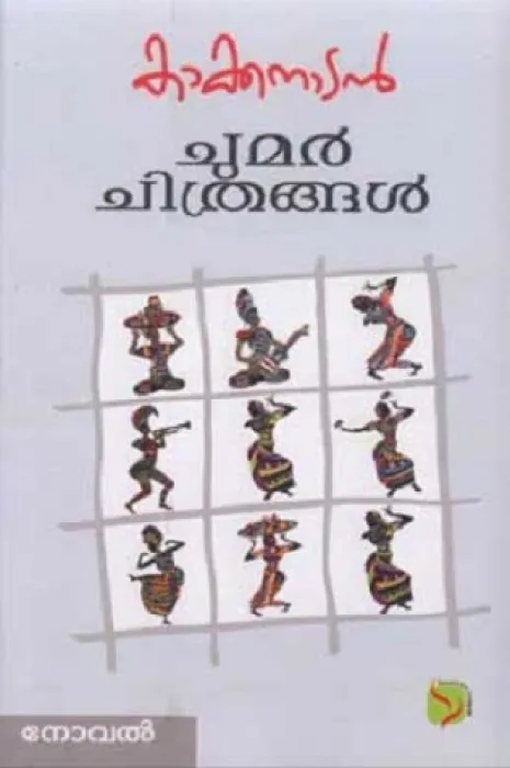 Chumar Chithrangal by KAKKANDAN