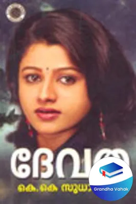 Devatha by K.K.Sudhakaran