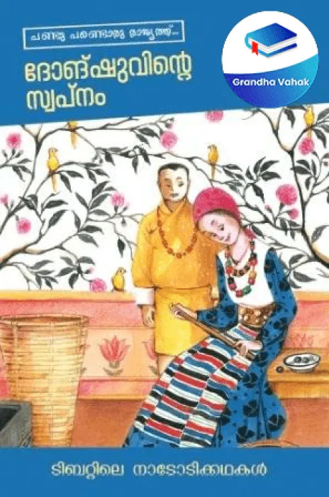 Dhongshuvinte Swapnam by G Amritharaj