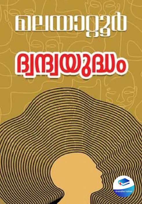 DWANDWA YUDDHAM by MALAYATTOOR RAMAKRISHNAN