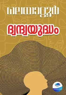 DWANDWA YUDDHAM by MALAYATTOOR RAMAKRISHNAN