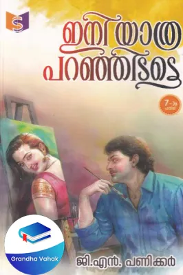 Eni Yatra Parajitatte by G.N.Panicker