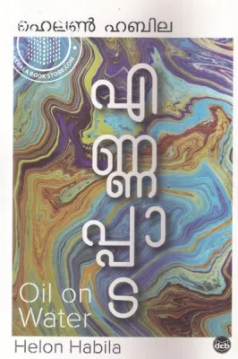 Ennappada by Helen Habila