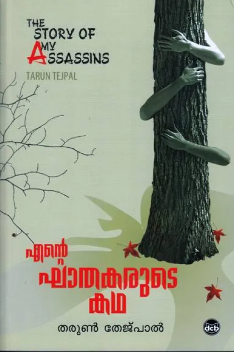 ENTE KHATHAKARUDE KATHA by TARUN TEJPAL
