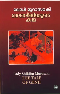 GENJIYUDE KATHA by LADY SHIKIBU MURASAKI