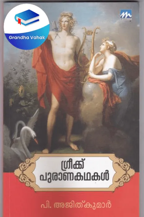 Greek Puranakathakal by P Ajithkumar