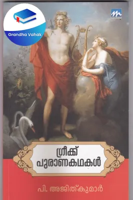 Greek Puranakathakal by P Ajithkumar