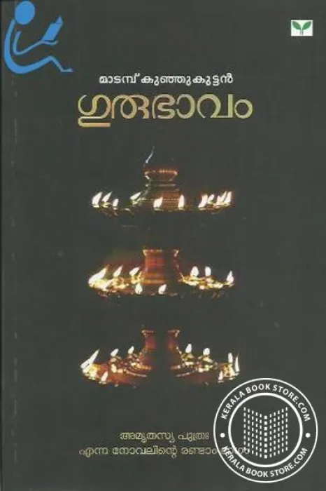 Gurubhavam by Madabmbu Kunjukuttan