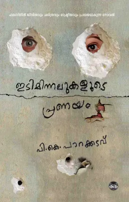 IDIMINNALUKALUDE PRANAYAM by P. K. PARAKKADAVU