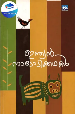 INDIAN NADODIKADHAKAL by N.M.Namboodiri