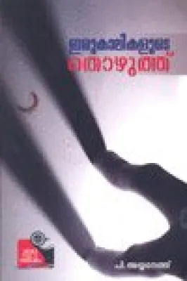 Irukalikalude Tozhuthu by P.Ayyaneth