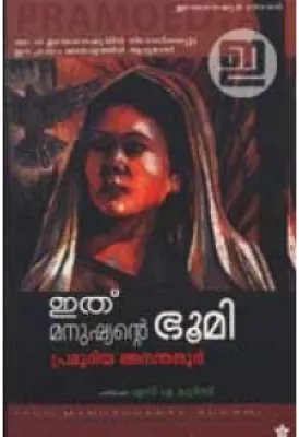 Ithu Manushyante Bhoomi by Pramoedya Ananta Toer
