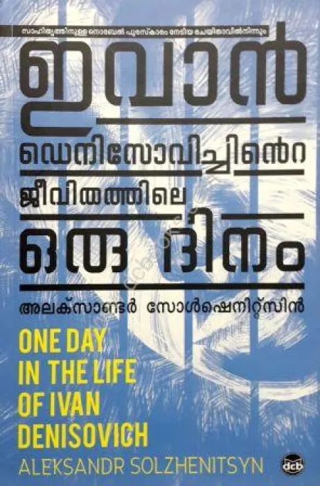 IVAN DENISOVICHINTE JEEVITHATHILE ORU DINAM by ALEKSANDR SOLZHENITSYN