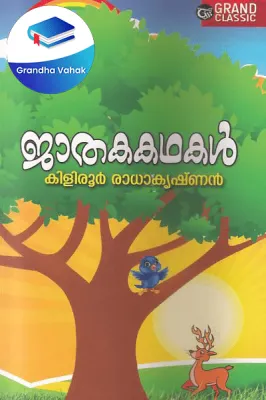 Jathakakathakal by Kiliroor Radhakrishnan