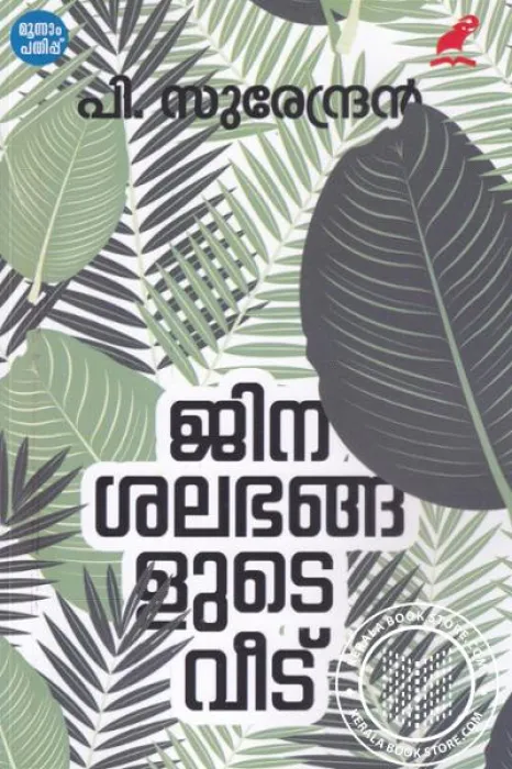 Jinasalabhangalude Veedu by P.Surendran