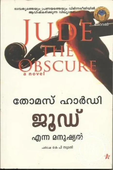 Jude Enna Manushyan by Thomas Hardy