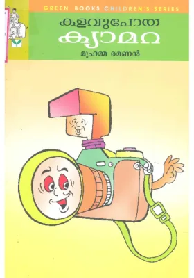 Kalavupoya Camera by Muhamma Ramanan