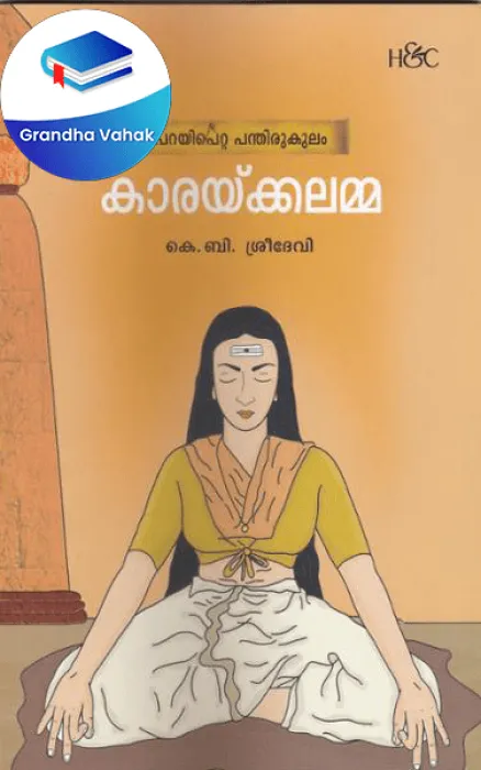 Karakkalamma by K.B.Sreedevi